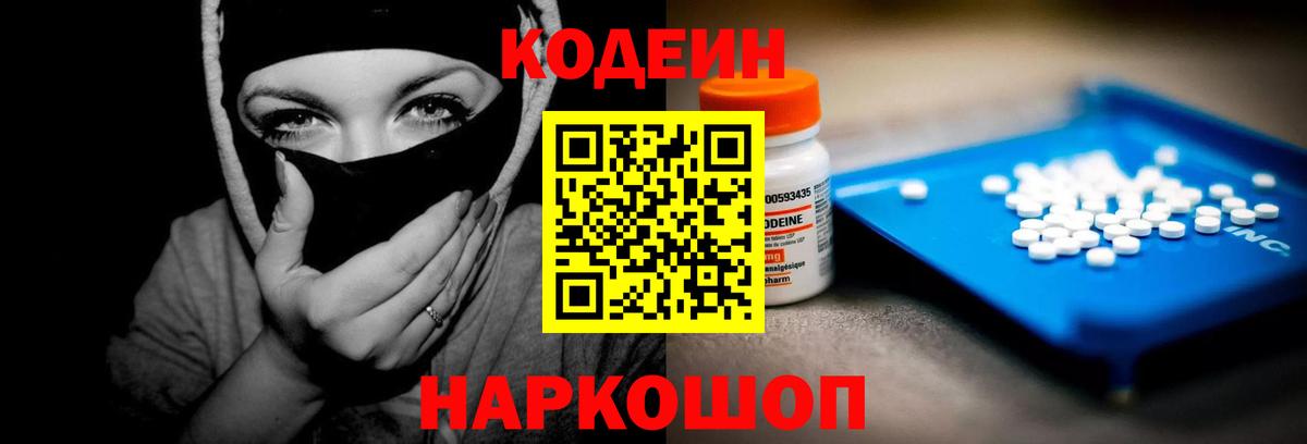 Кодеин напиток Lean (лин) Заволжье